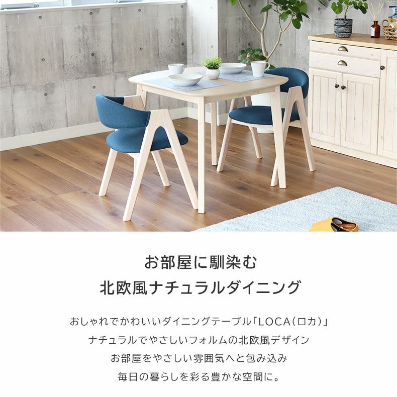 2人用 幅90cm ダイニングテーブルセット 3点 北欧 ナチュラル ロカ