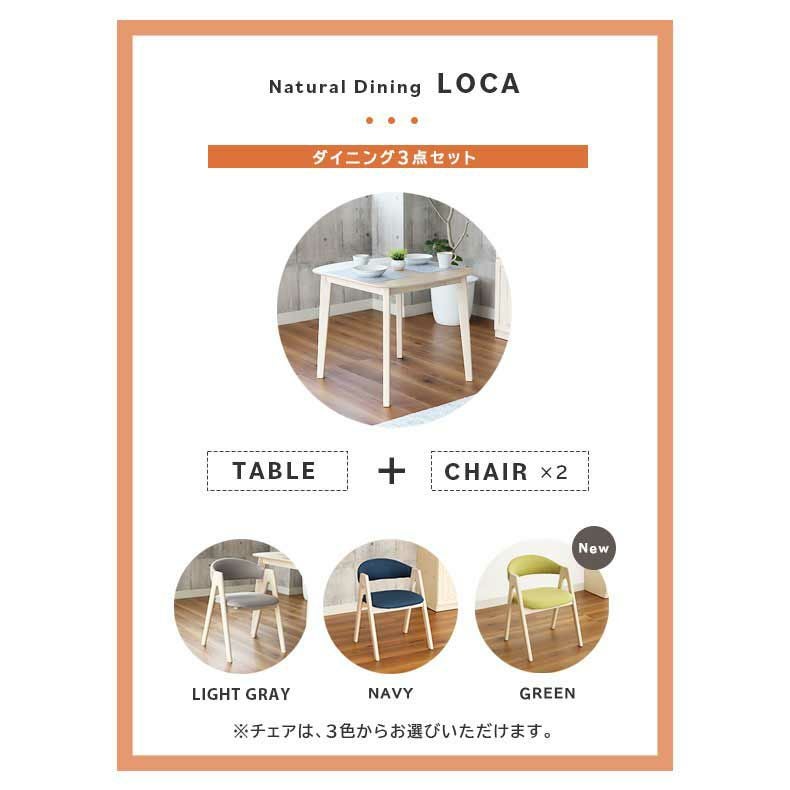 北欧　ナチュラル　テーブル 北欧モダンデザインダイニングセット Routroi【ルートロワ】3点セット