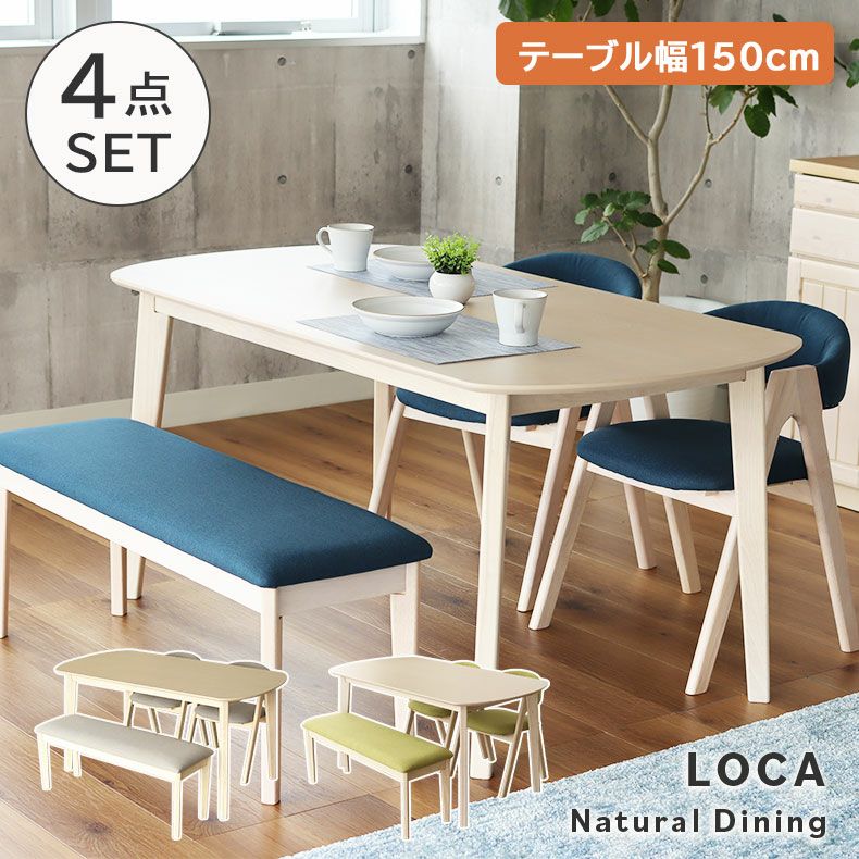 4人用 幅150cm ダイニング4点セット｜ロカ 北欧 ナチュラル
