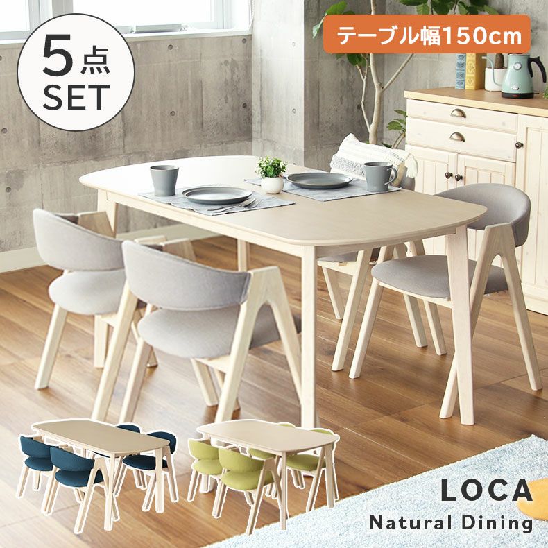 4人用 幅150cm ダイニング5点セット ロカ