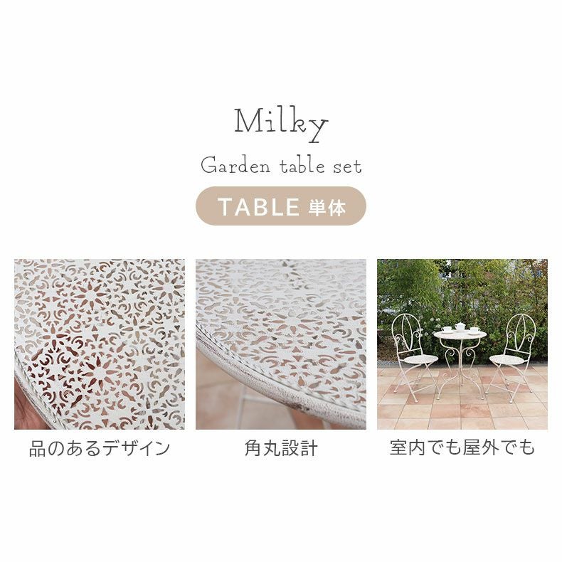 ガーデンファニチャー | ガーデンテーブル ミルキー