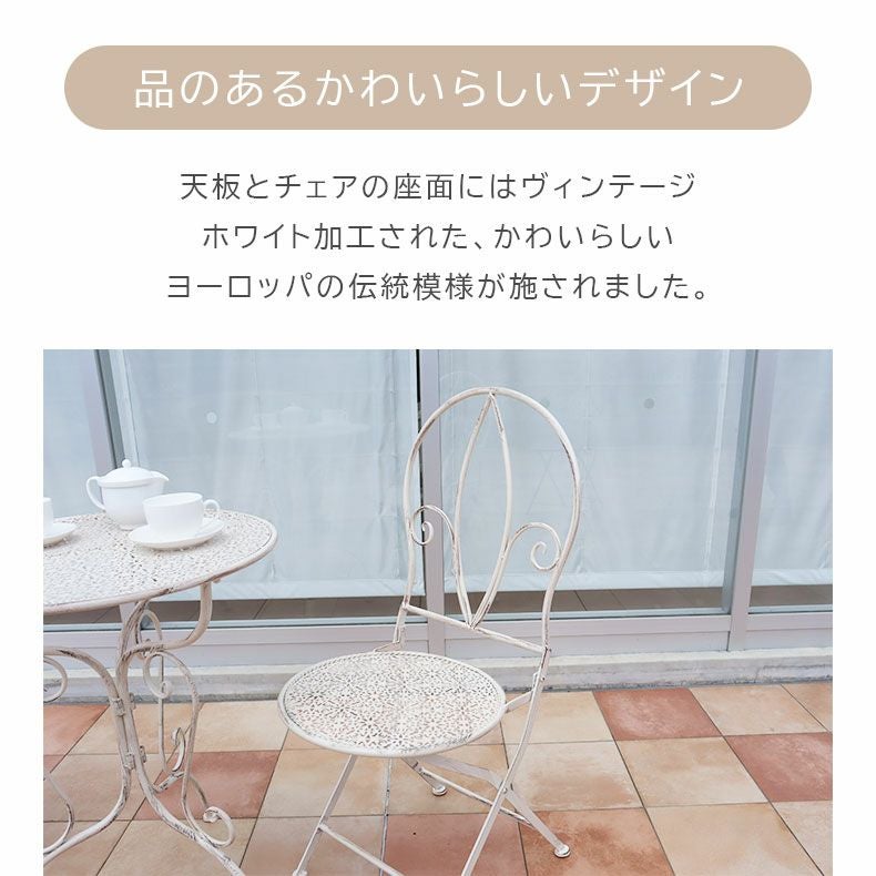 ガーデンチェア ミルキー2点セット