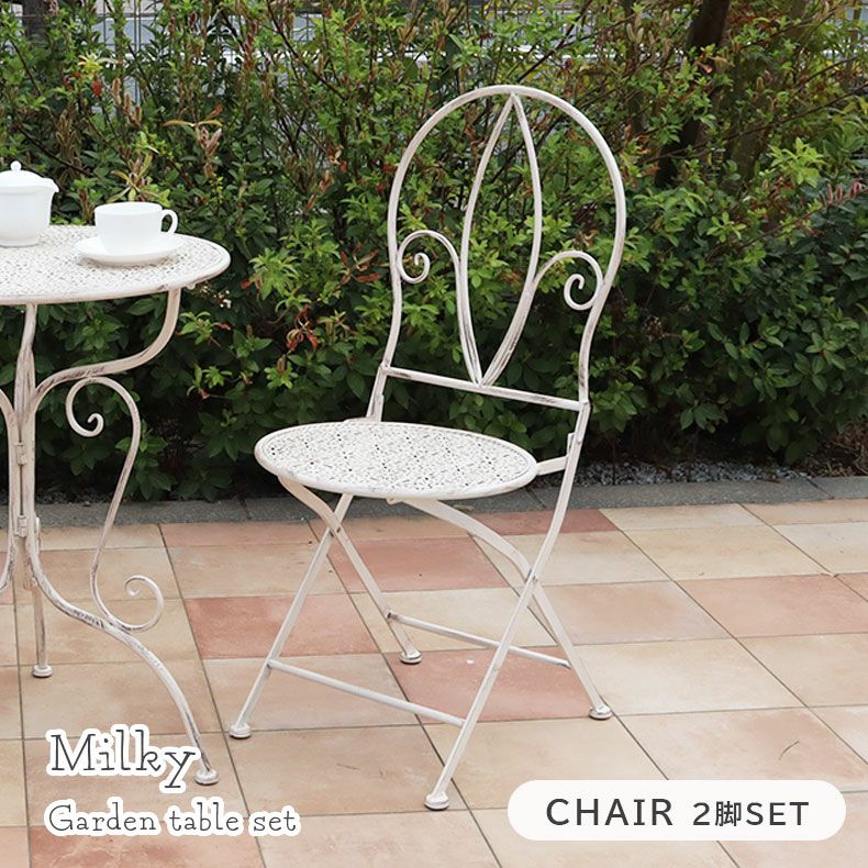ガーデンファニチャー | ガーデンチェア ミルキー2点セット