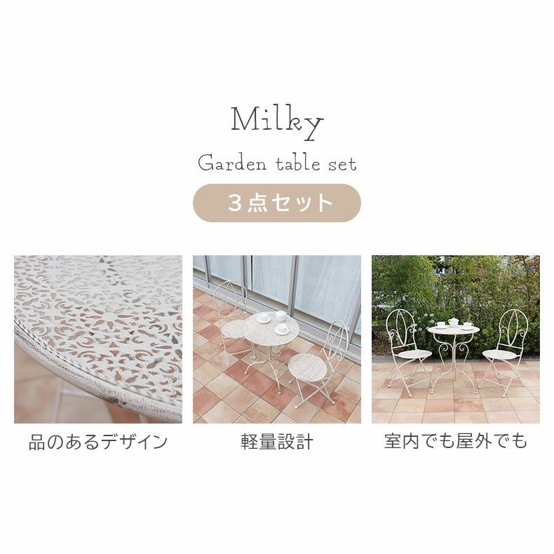 ガーデンテーブル&チェア ミルキー3点セット