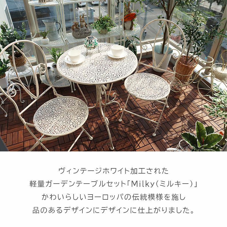 ガーデンテーブル&チェア ミルキー3点セット