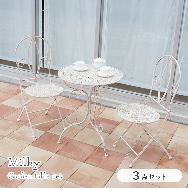 ガーデンテーブル&チェア ミルキー3点セット