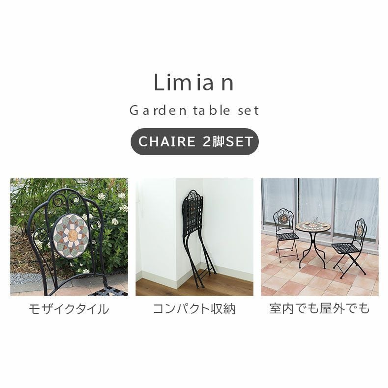 ガーデンファニチャー | ガーデンチェア リミアン