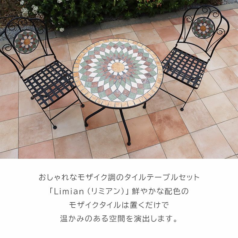 ガーデンテーブルセット リミアン