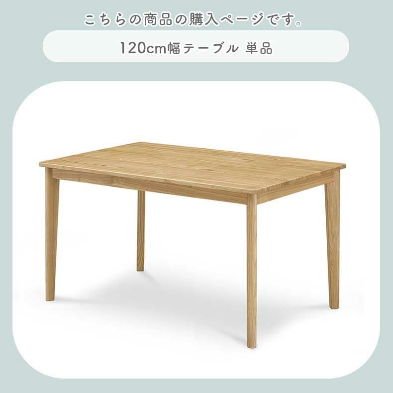 【値下げ】ダイニングテーブル(テーブルのみ)【幅120cm】 幅120cmテーブル｜カプ 天然木 タモ