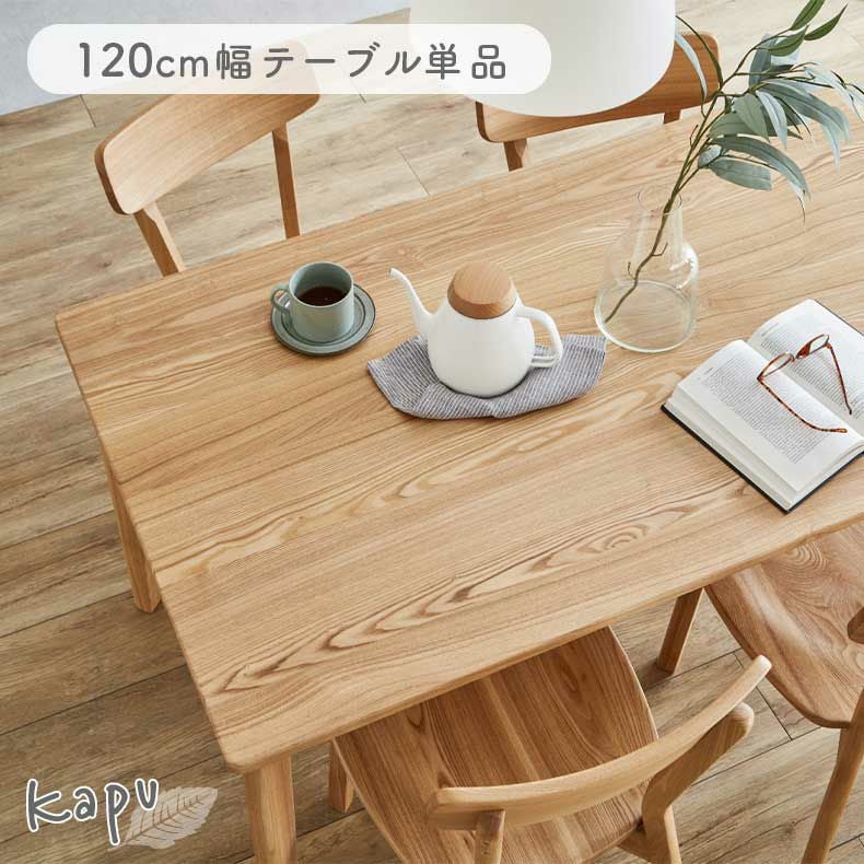 幅120cmテーブル カプ