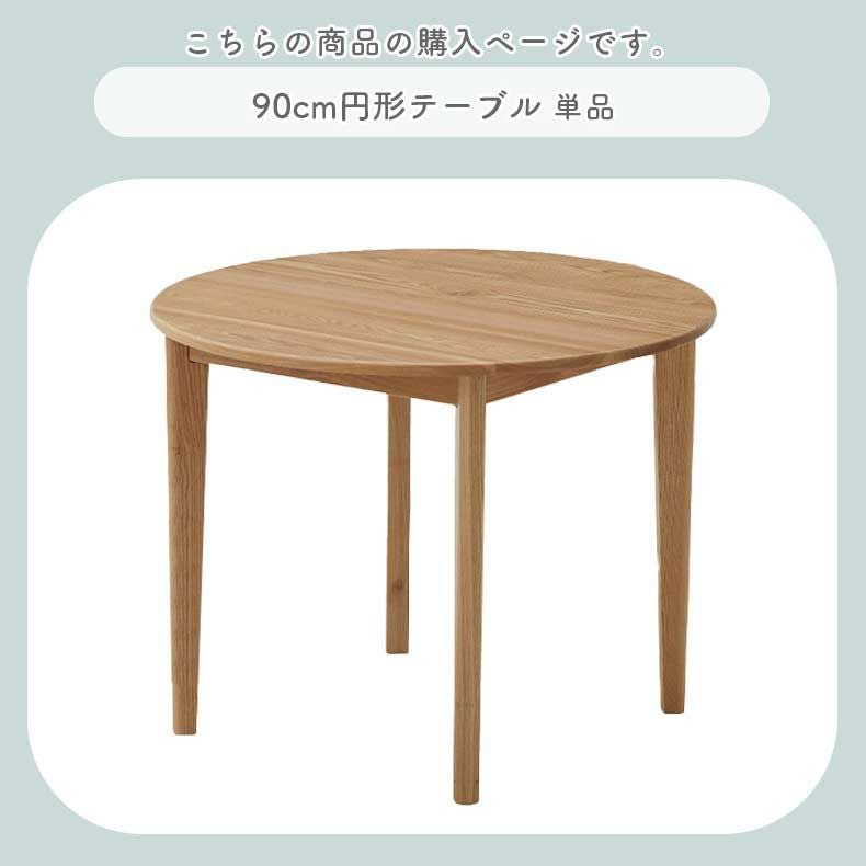 90cm円形テーブル｜カプ 天然木 タモ