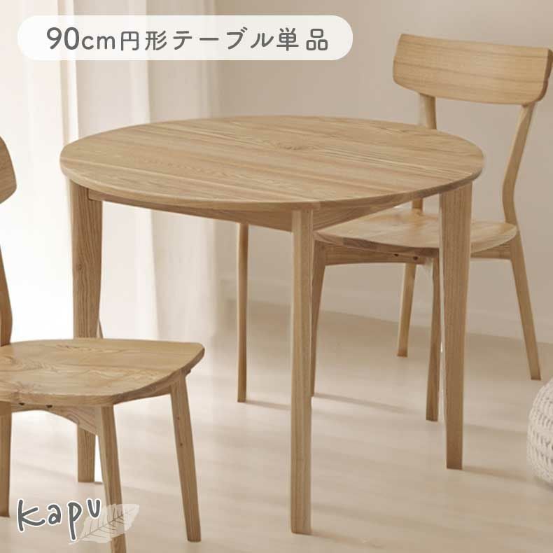 90cm円形テーブル｜カプ 天然木 タモ