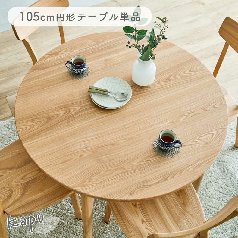 ダイニングテーブル | 105cm円形テーブル カプ