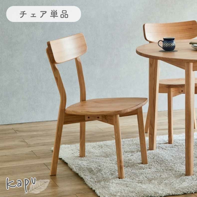 ダイニングチェア カプ