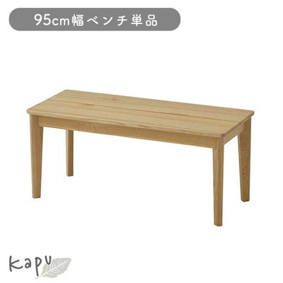 95cmダイニングベンチ カプのサムネイル