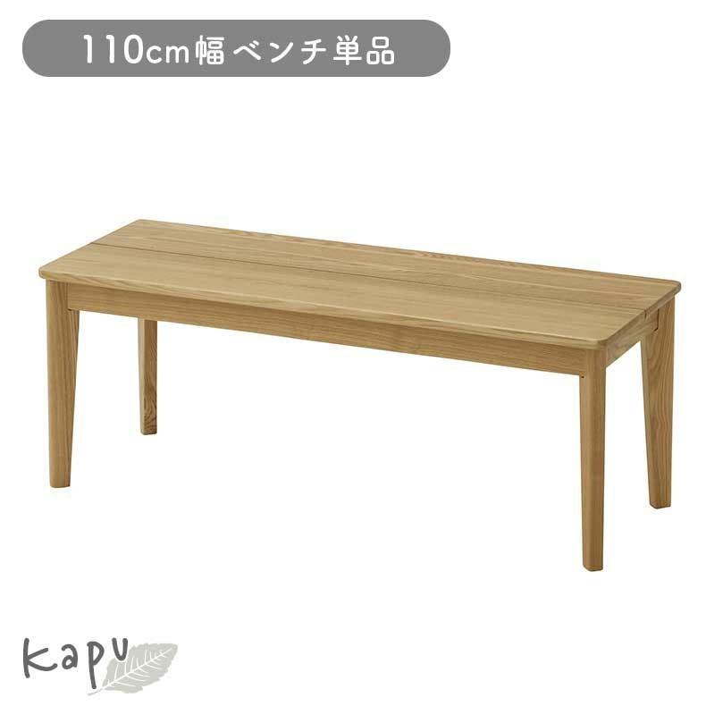 ダイニングベンチ | 110cmダイニングベンチ カプ