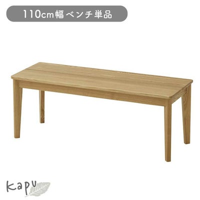 110cmダイニングベンチ カプのサムネイル