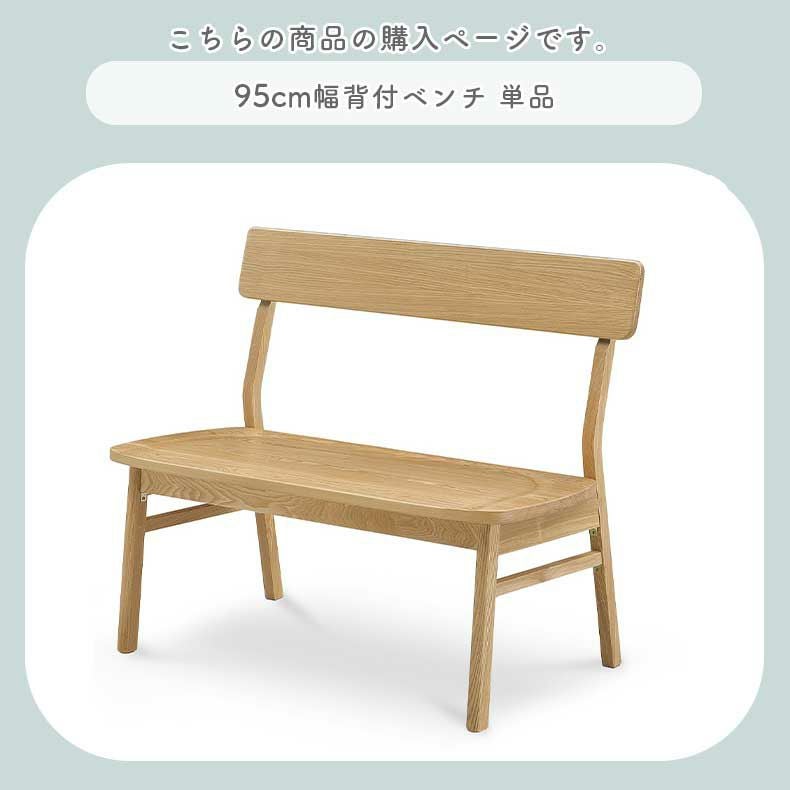 95cm背付ダイニングベンチ カプ