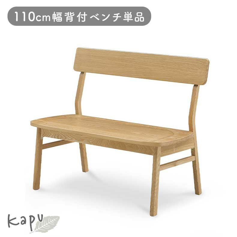 95cm背付ダイニングベンチ カプ 【500円値引き中】☆ダイニング ベンチ 