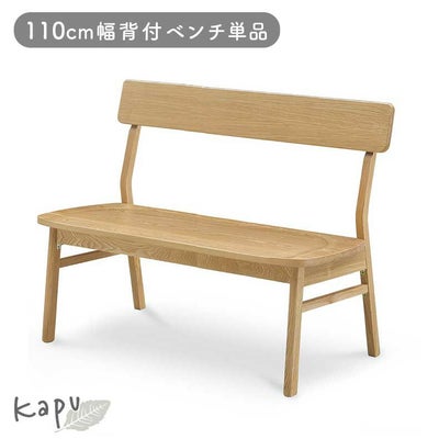 110cm背付ダイニングベンチ カプのサムネイル