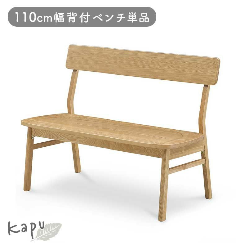 ダイニングベンチ | 110cm背付ダイニングベンチ カプ
