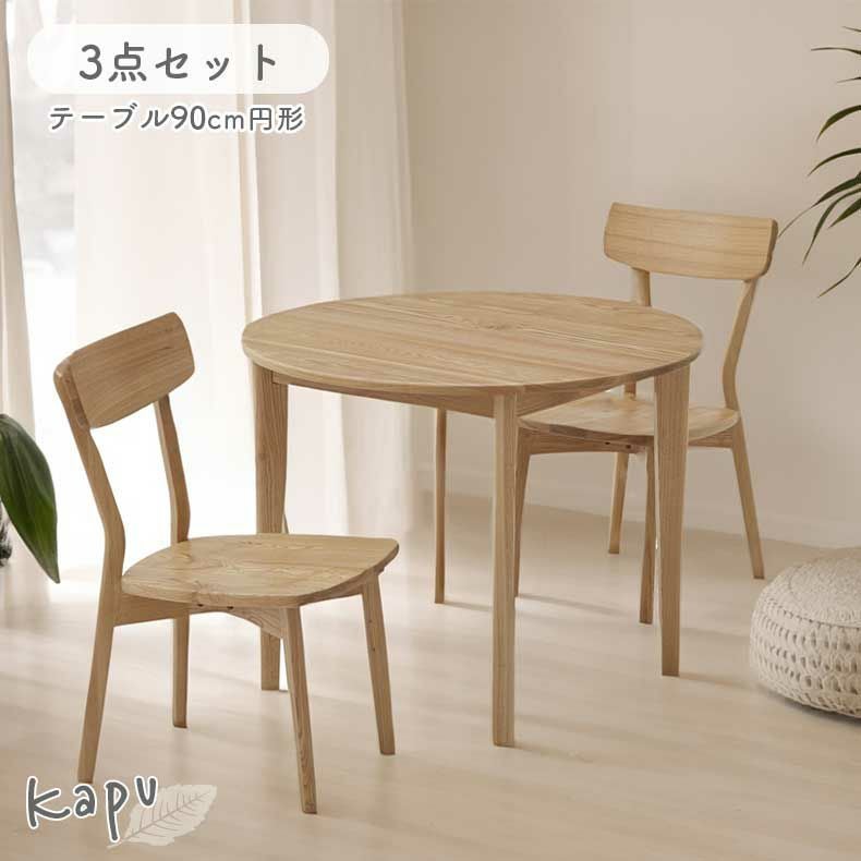90円形ダイニング3点セット｜カプ 天然木 タモ