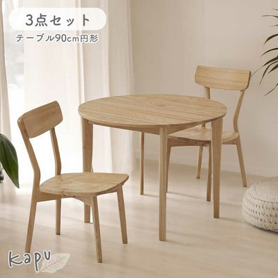 90円形ダイニング3点セット カプのサムネイル