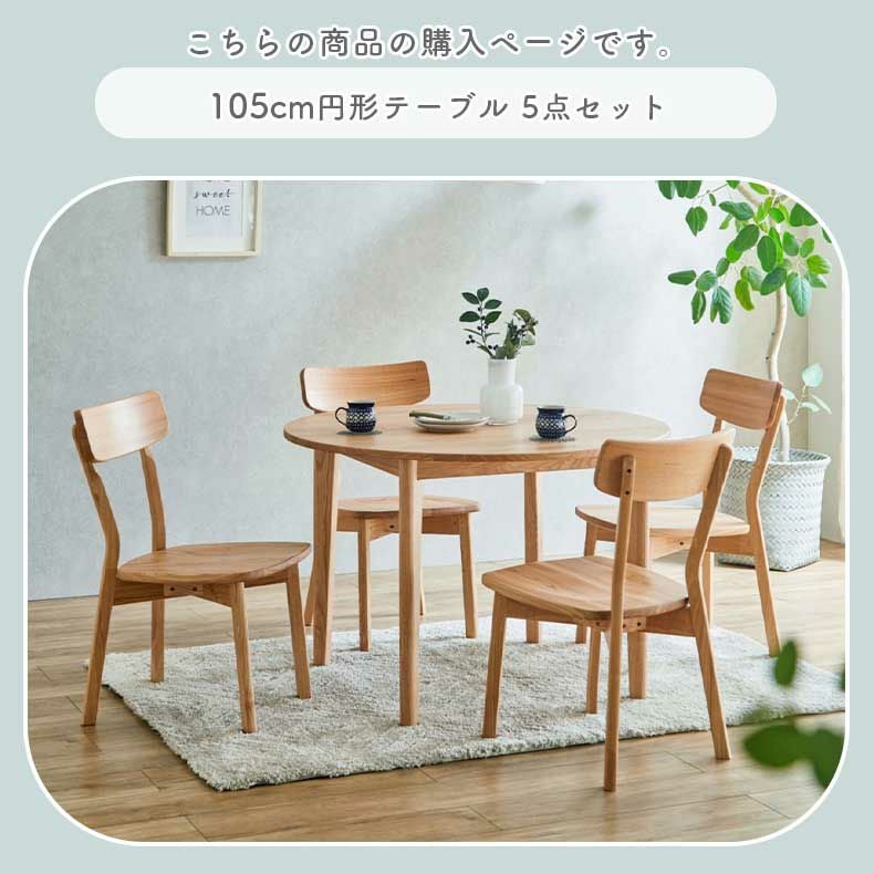 105円形ダイニング5点セット カプ