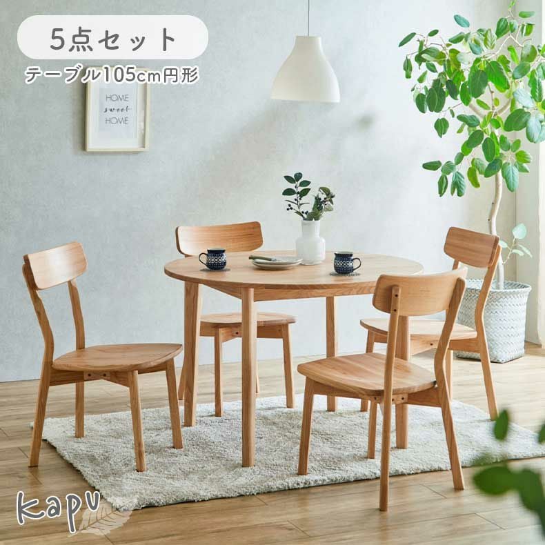 105円形ダイニング5点セット｜カプ 天然木 タモ
