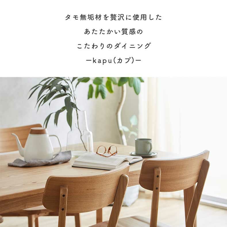 135cmダイニング5点セット｜カプ 天然木 タモ
