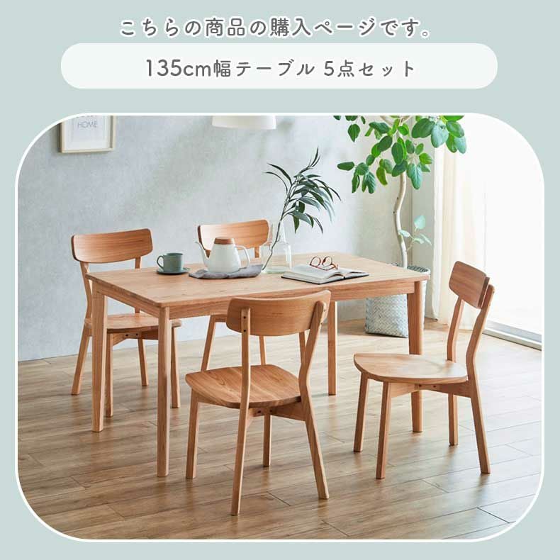 135cmダイニング5点セット｜カプ 天然木 タモ