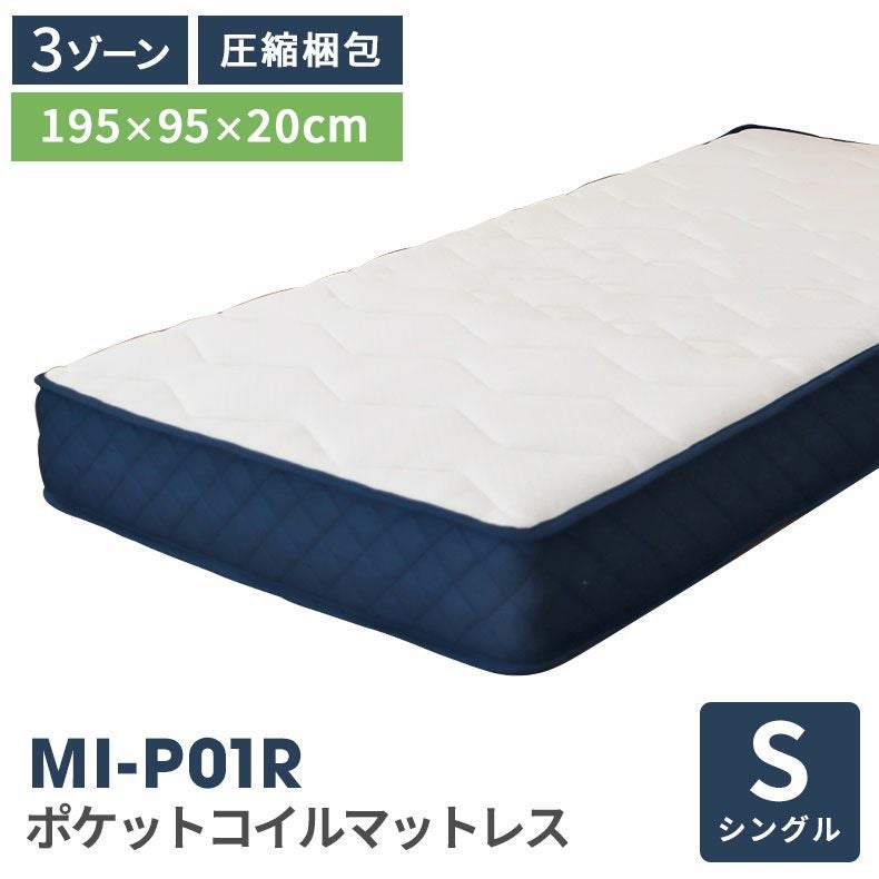 シングルサイズ ロールポケット マットレス MI-P01