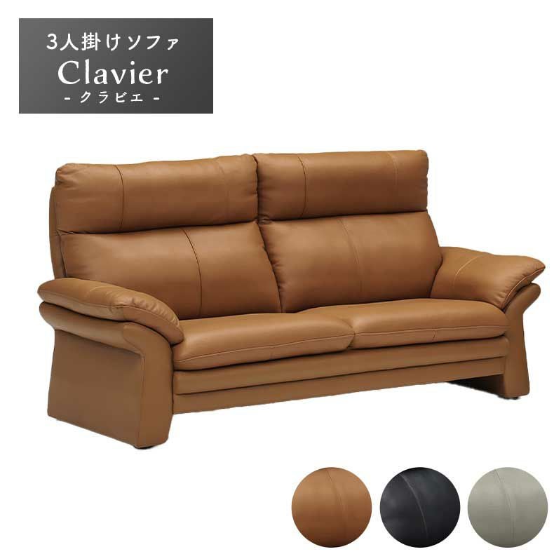 ３人掛けソファ | 3人掛けソファ クラビエ