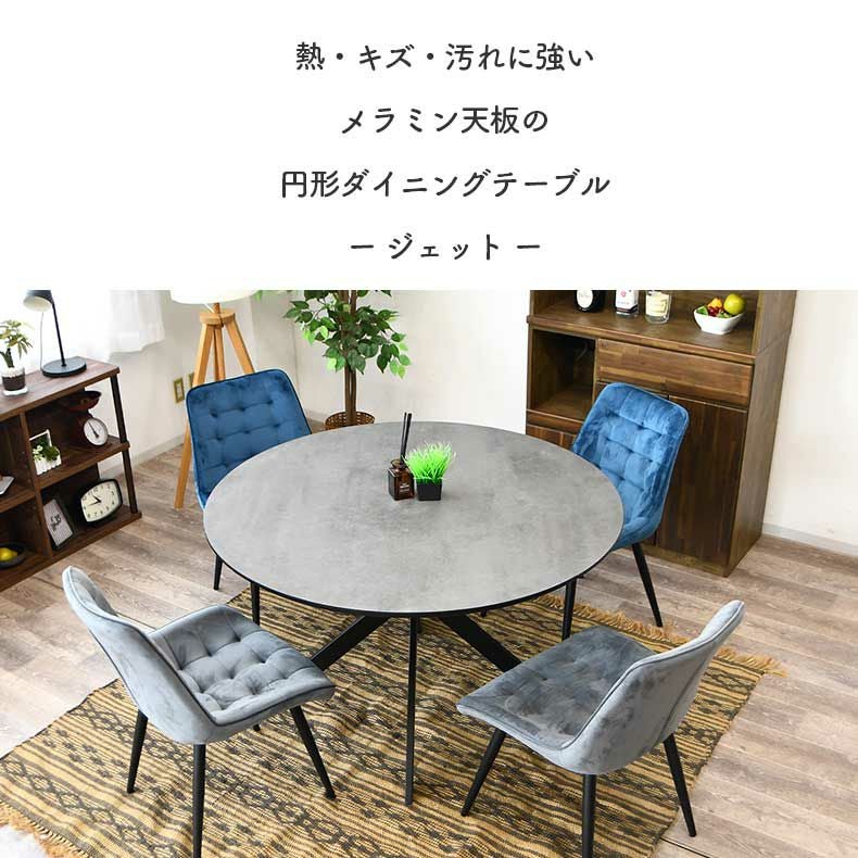 幅120cm円形ダイニングテーブル ジェット