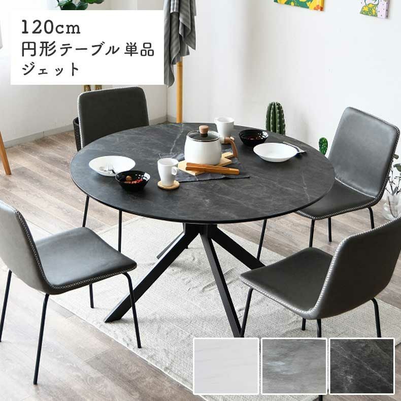 幅120cm円形ダイニングテーブル ジェット
