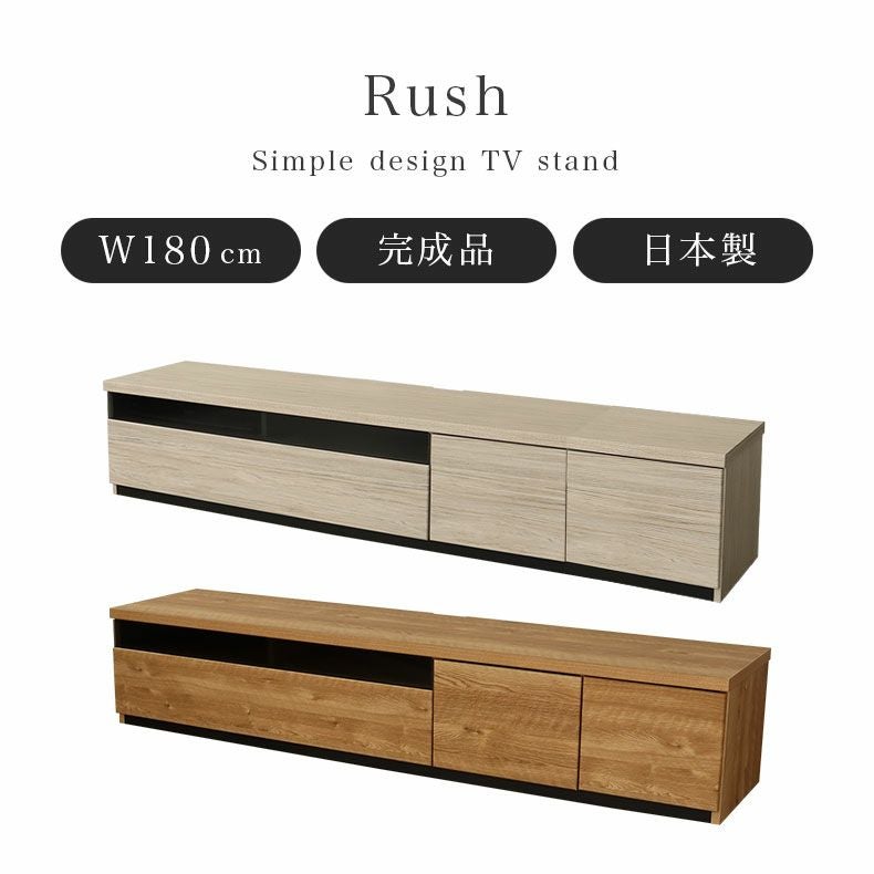 テレビ台・ロータイプ | 幅180cm TVボード ラッシュ
