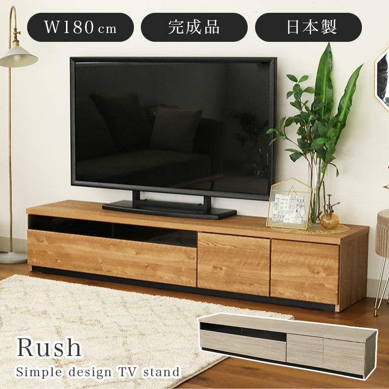 テレビ台・ロータイプ | 幅180cm TVボード ラッシュ