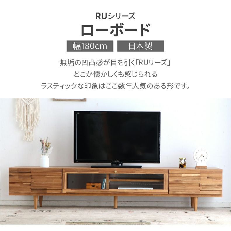 テレビ台・ロータイプ | 幅180cmローボード RU
