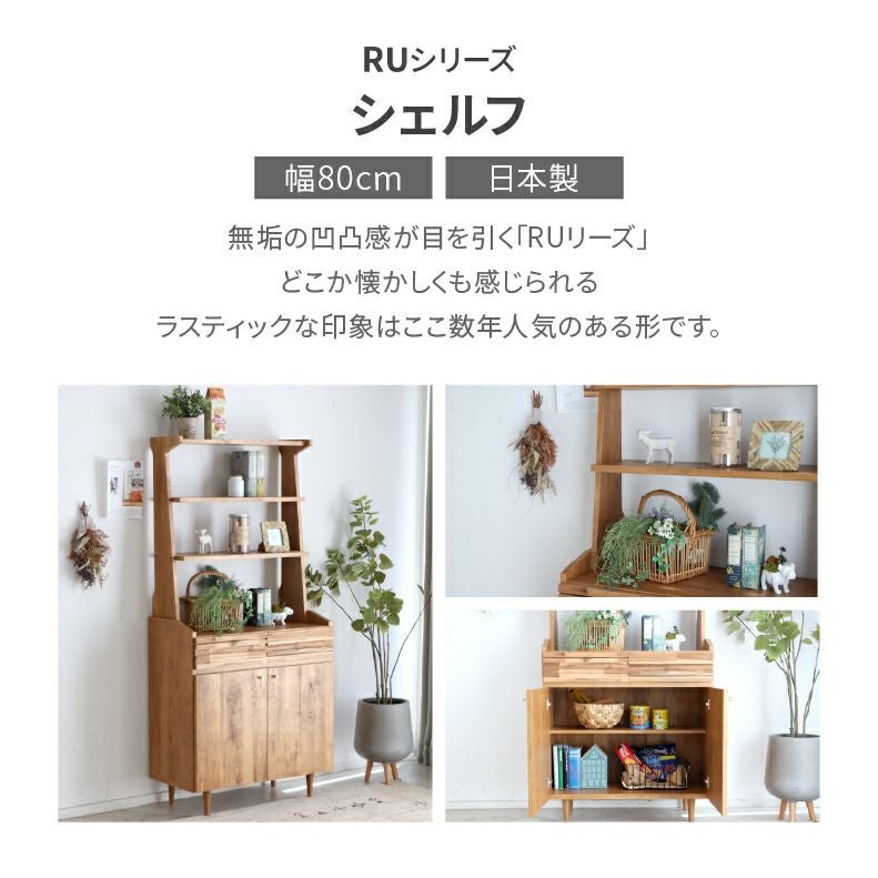収納棚 | 幅80cmシェルフ RU