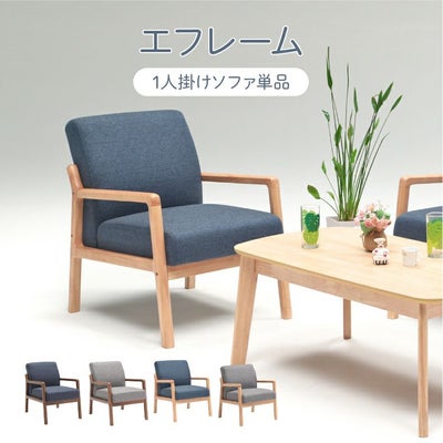 1人掛けソファ エフレームのサムネイル