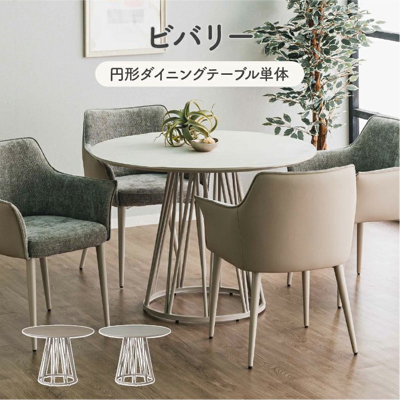 円形ダイニングテーブル ビバリー