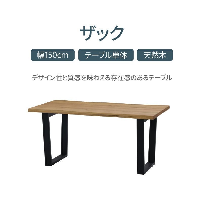 ダイニングテーブル | 幅150cmダイニングテーブル ザック