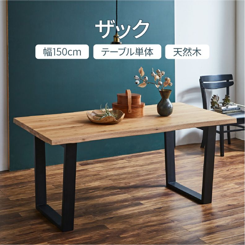 幅150cmダイニングテーブル｜ザック オーク突板 天然木