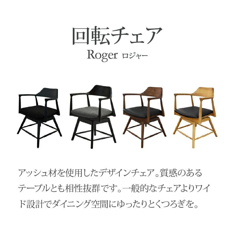 ダイニングチェア | 回転チェア ロジャー