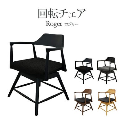 回転チェア ロジャーのサムネイル