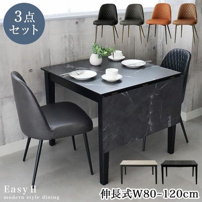 傷 汚れに強い 2人用 4人用 ダイニングテーブルセット 3点 伸長式 伸縮 メラミン 石目調 イージーⅡのサムネイル