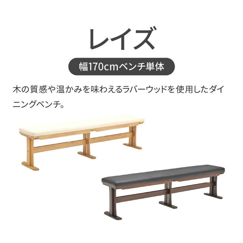 ダイニングベンチ | 幅170cmベンチ レイズ