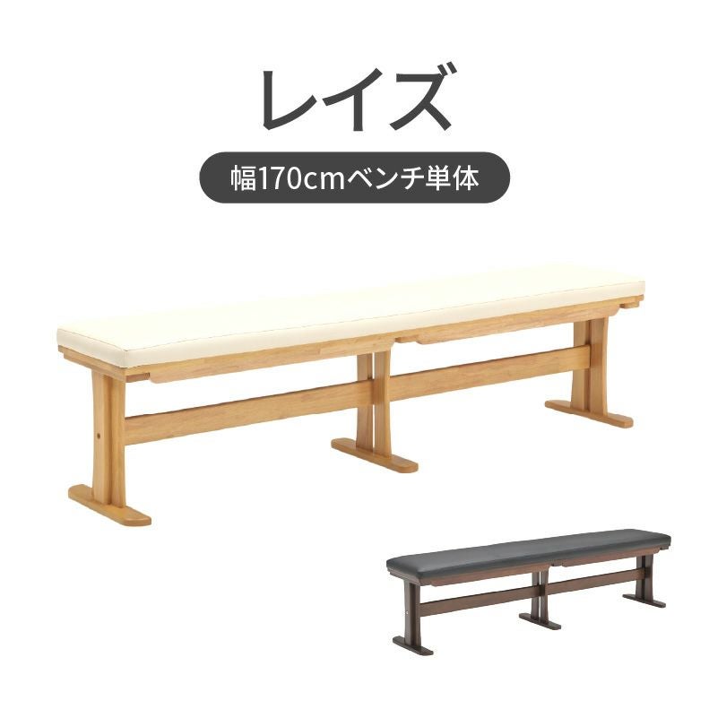 ダイニングベンチ|幅170cmベンチ レイズ 合皮座面 ダイニングベンチ|幅170cmベンチ レイズ 合皮座面