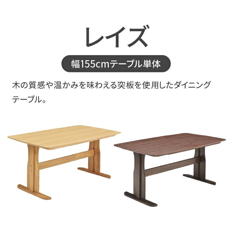 ダイニングテーブル | 幅155cmダイニングテーブル レイズ