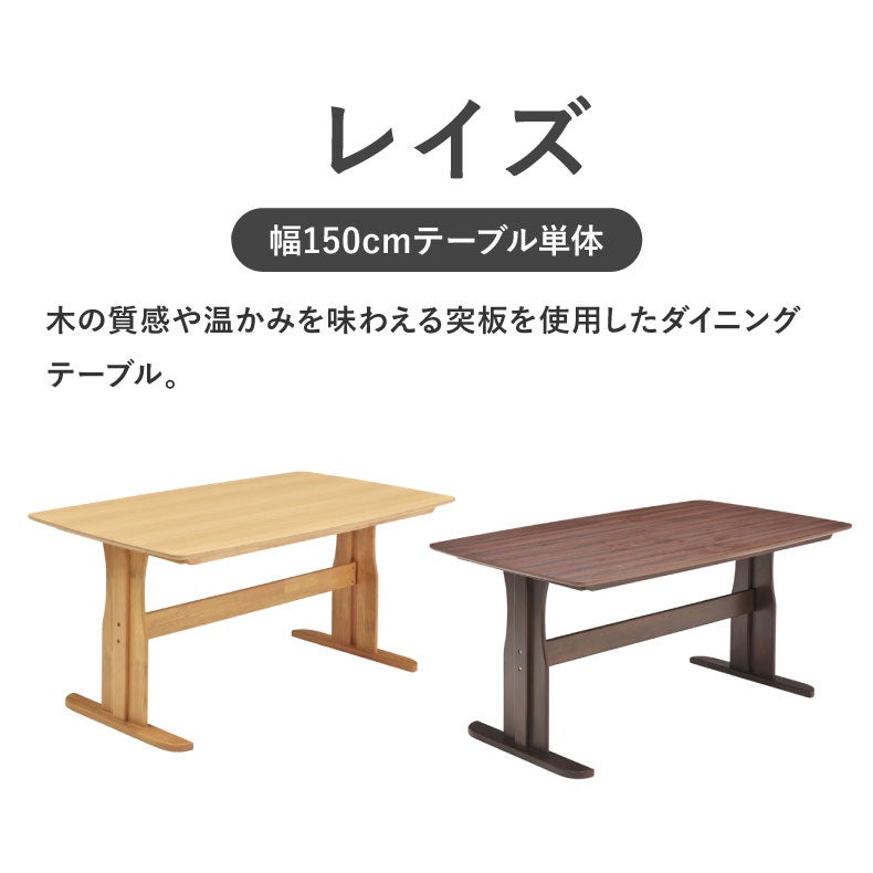 ダイニングテーブル | 幅155cmダイニングテーブル レイズ